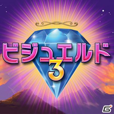 究極の進化を遂げたビジュエルドシリーズ最新作！PC「ビジュエルド3 日本語版」本日よりダウンロード販売スタートの画像1