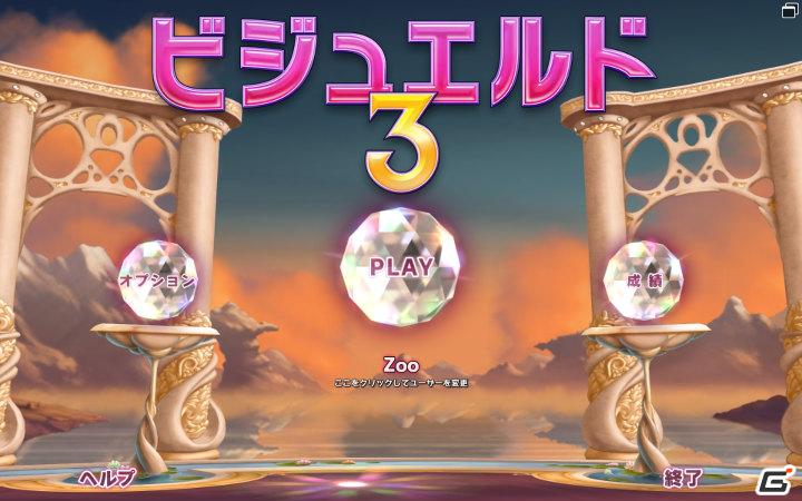 究極の進化を遂げたビジュエルドシリーズ最新作！PC「ビジュエルド3 日本語版」本日よりダウンロード販売スタートの画像49