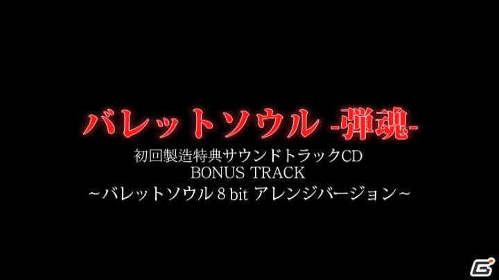 Xbox 360「バレットソウル-弾魂-」“チュートリアルムービーその2”＆“サントラ試聴ムービー”公開の画像5