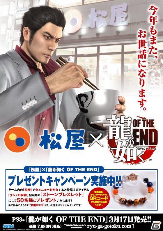 PS3「龍が如くOF THE END」松屋とのコラボレート企画実施決定！「グルメの腕輪」プレゼントキャンペーンもの画像1