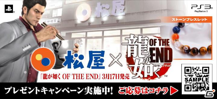 PS3「龍が如くOF THE END」松屋とのコラボレート企画実施決定！「グルメの腕輪」プレゼントキャンペーンもの画像2
