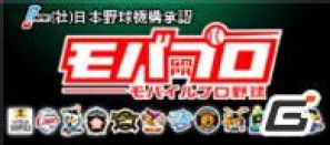 記憶に残るあの選手もケータイ画面に復活！？プロ野球シミュレーションゲーム「モバプロ」本格オープンの画像1