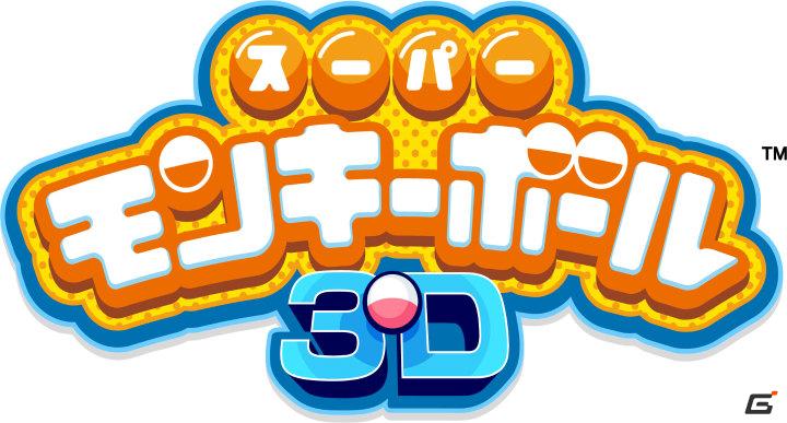 8台同時のデットヒート！3DS「スーパーモンキーボール 3D」対戦レースゲーム「モンキーレース」や「モンキーボール」新規ワールド情報を公開の画像29