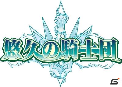 i-mode「悠久の騎士団ONLINE」サイトで感謝祭となる3週連続「3周年記念キャンペーン」を実施！2011年3月2日より開始の画像1