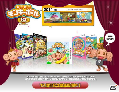 「スーパーモンキーボール」は今年で10周年！記念サイトがオープンの画像1