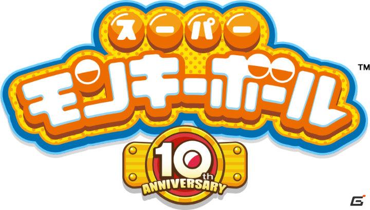 「スーパーモンキーボール」は今年で10周年！記念サイトがオープンの画像2