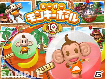 「スーパーモンキーボール」は今年で10周年！記念サイトがオープンの画像3