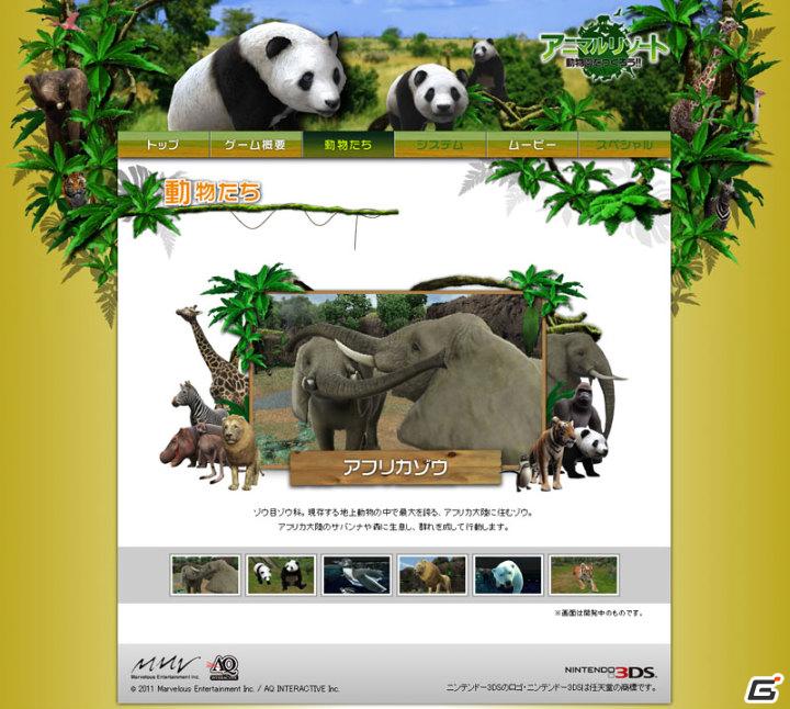 3DS「アニマルリゾート 動物園をつくろう!!」公式サイトにてゲーム内に登場する動物を紹介する「動物たち」やムービーを公開の画像5