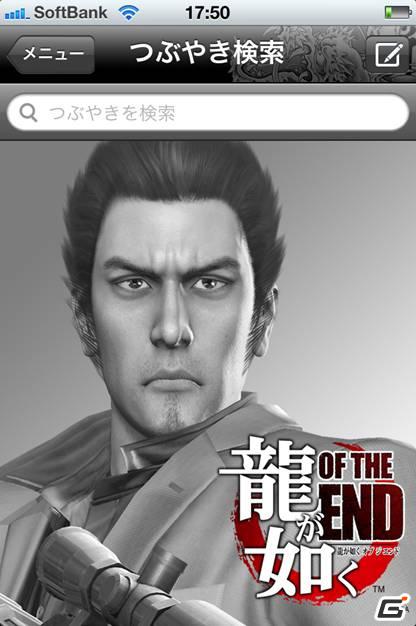 「龍が如く OF THE END」をデザインテーマに用いたiPhone向けTwitterアプリ「龍が如く for Twitter」が無料提供開始の画像4
