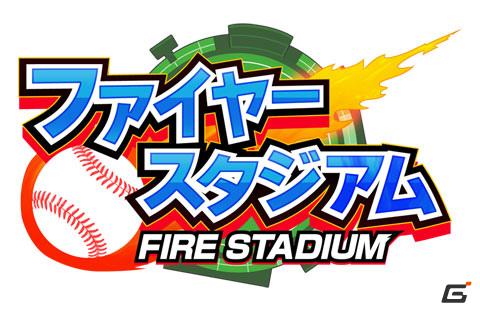 野球チームの監督となって最強のチームを作ろう！GREE向けアプリ「ファイヤースタジアム」配信の画像1
