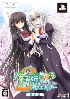 PSP「乙女はお姉さまに恋してるPortable ～2人のエルダー」限定版と予約特典について公開の画像2