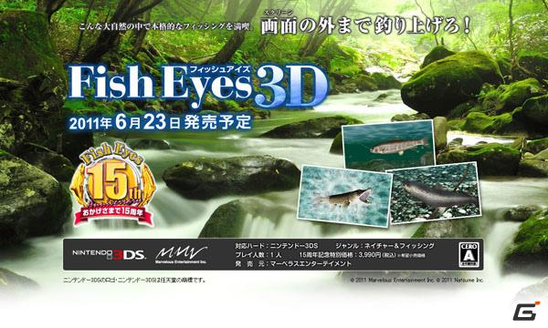 ニンテンドー3DS「Fish Eyes 3D」が2011年6月23日発売！ティザーサイトも公開中の画像2