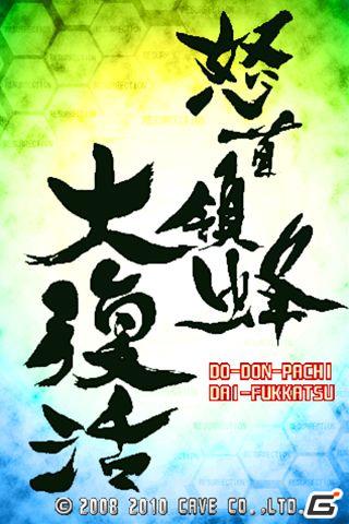 iPhone/iPod touch「怒首領蜂大復活」がPOCKET GAMER AWARDS 2011 Best Action/Arcade Game受賞の画像3