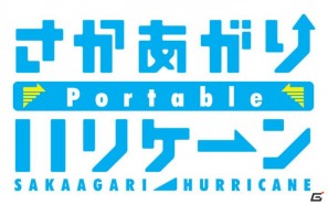 “ハリケーンラブコメディ”が追加要素を収録してPSPで登場！「さかあがりハリケーン Portable」が2011年夏発売の画像1