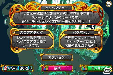 iPhone/iPod touch「虫姫さまBUG PANIC」大型アップデートが3月26日より配信開始！の画像2