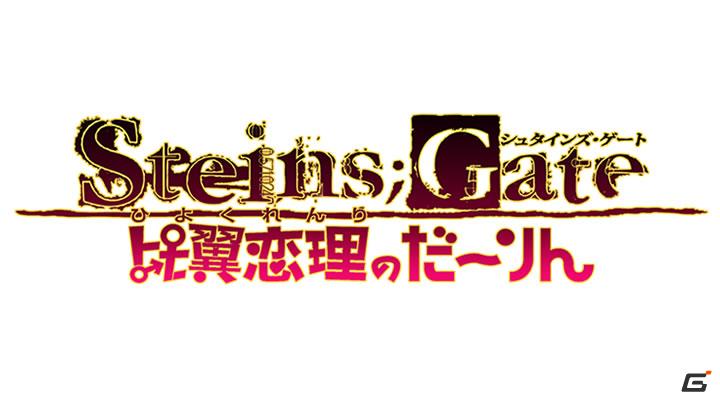 それは─あったかもしれない。ラボメンたちとの物語。Xbox 360「シュタインズ・ゲート 比翼恋理のだーりん」ゲーム内容新情報を公開の画像48