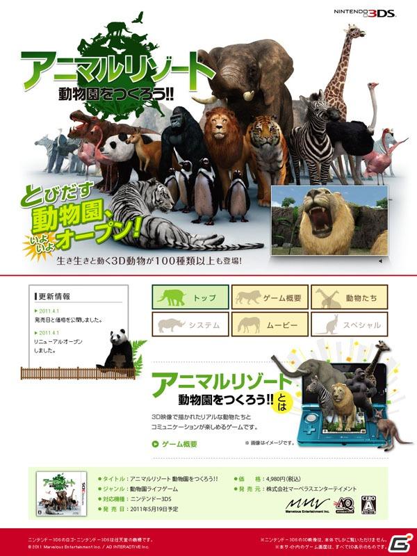 3DS「アニマルリゾート 動物園をつくろう！！」公式サイトがリニューアルオープン！発売日は2011年5月19日予定の画像3