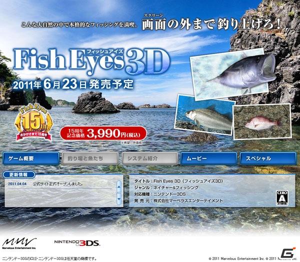 実写をもとにした美しい自然を再現！3DS「フィッシュアイズ3D」公式サイト正式オープン＆プロモーション映像も公開の画像4