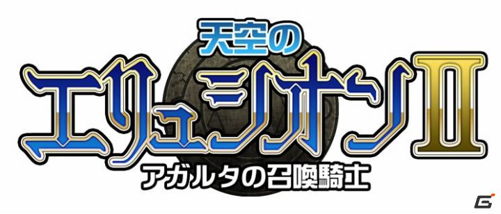 UEI、オリジナルソーシャルネットワークRPG「天空のエリュシオンII アガルタの召喚騎士」を4月7日からGREEで提供開始の画像2