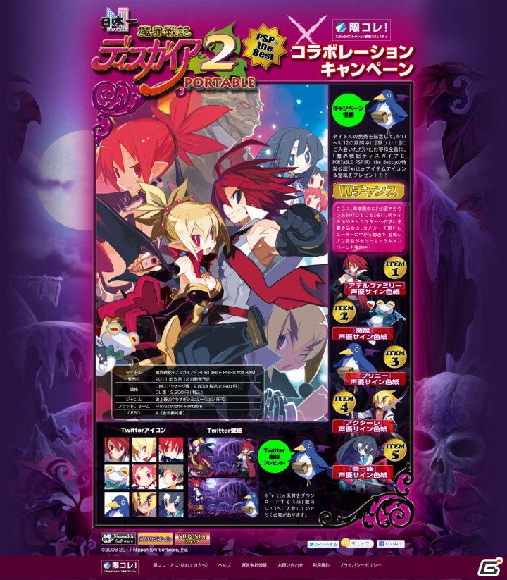 PSP「魔界戦記ディスガイア2 PORTABLE PSP the Best」×限コレ！コラボレーションキャンペーン実施の画像6