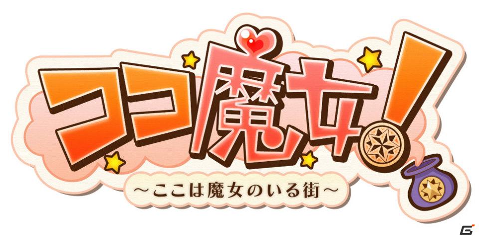 魔女育成RPG「ココ魔女！」が「ハンゲーム」でもサービス開始！ゲーム内アイテムがもらえるオープニングイベントも同時開催の画像1