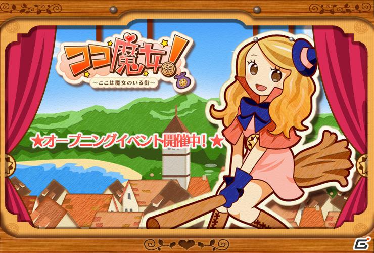 魔女育成RPG「ココ魔女！」が「ハンゲーム」でもサービス開始！ゲーム内アイテムがもらえるオープニングイベントも同時開催の画像2