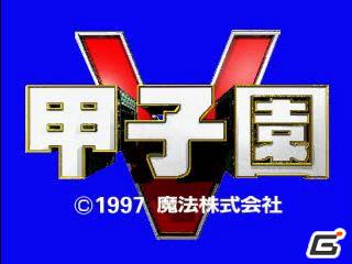 プレイステーションゲームアーカイブスで「甲子園V」「DESERTED ISLAND」「ヴィークル・キャヴァリアー」「MAX SURFING 2000」の4タイトルが配信開始の画像1