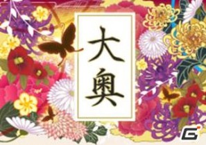 フジテレビとDeNAが共同開発したソーシャルゲーム「大奥」が「Mobage」にて配信スタート！の画像1