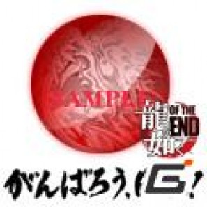 PS3「龍が如く OF THE END」公式HPにて“がんばろう、日本！”をテーマにした壁紙＆Twitter用アイコンを配信の画像3