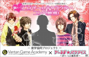 バンタンゲームアカデミーとオンライン恋愛AVG「がーるず★パラダイス ～逆ハーレム編集部～」とが強力タッグを組んだ産学協同プロジェクト始動の画像2