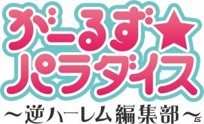 バンタンゲームアカデミーとオンライン恋愛AVG「がーるず★パラダイス ～逆ハーレム編集部～」とが強力タッグを組んだ産学協同プロジェクト始動の画像7