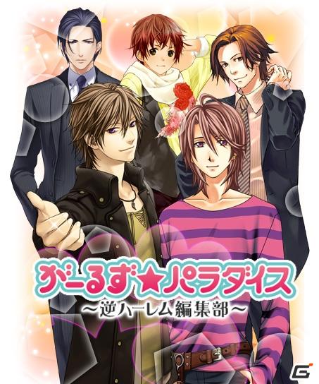 バンタンゲームアカデミーとオンライン恋愛AVG「がーるず★パラダイス ～逆ハーレム編集部～」とが強力タッグを組んだ産学協同プロジェクト始動の画像1