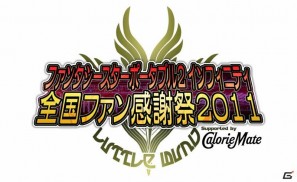 PSP「ファンタシースターポータブル2 インフィニティ」「全国ファン感謝祭2011」最強最速タッグを決める「インフィニティグランプリ」決勝大会開催決定の画像10