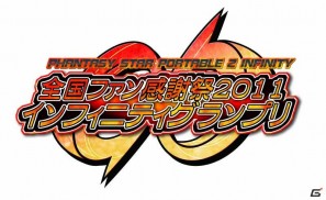 PSP「ファンタシースターポータブル2 インフィニティ」「全国ファン感謝祭2011」最強最速タッグを決める「インフィニティグランプリ」決勝大会開催決定の画像9