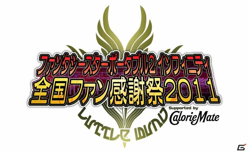 PSP「ファンタシースターポータブル2 インフィニティ」「全国ファン感謝祭2011」最強最速タッグを決める「インフィニティグランプリ」決勝大会開催決定の画像10