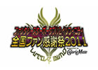 PSP「ファンタシースターポータブル2 インフィニティ」「全国ファン感謝祭2011」最強最速タッグを決める「インフィニティグランプリ」決勝大会開催決定