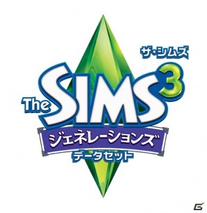 人生をいじって眺めて遊ぶ「シムズ3」に新たな楽しみ方が増えた！PC「ザ・シムズ3 ジェネレーションズ データセット」の画像2