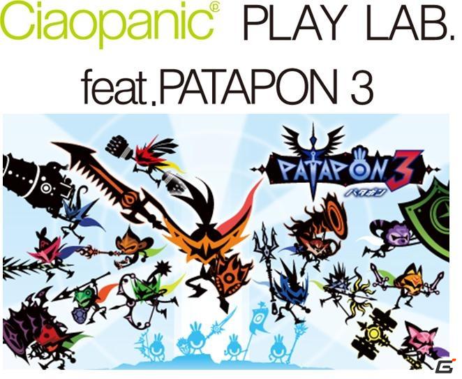 PSP「パタポン3」アパレルブランドコラボレーション企画「Ciaopanic PLAY LAB. feat. PATAPON 3」を実施 | Gamer