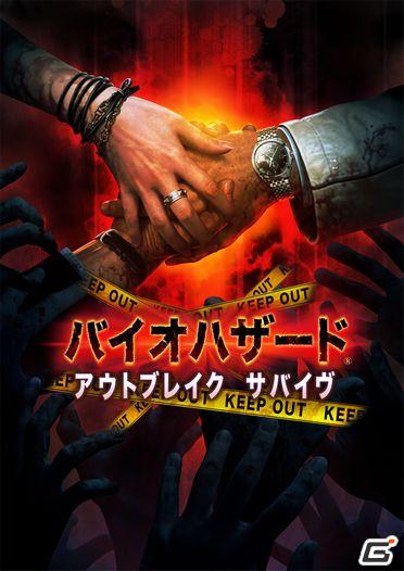 「バイオハザード アウトブレイク サバイヴ」GREEにて配信決定！の画像1