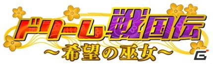 アイドリング!!!メンバーが戦国時代に！？「ドリーム戦国伝～希望の巫女～」がMobageで配信開始の画像1