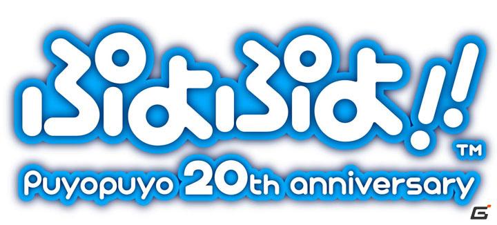 ぷよぷよ20周年を飾るシリーズ最新作がDSで登場！「ぷよぷよ！！」のゲーム内容を紹介の画像1