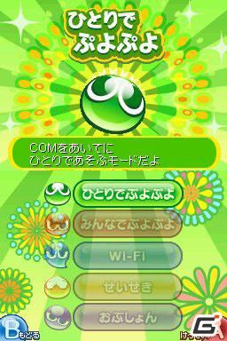 ぷよぷよ20周年を飾るシリーズ最新作がDSで登場！「ぷよぷよ！！」のゲーム内容を紹介の画像4