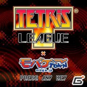 mobage/GREE「TETRIS LEAGUE」がそれぞれ登録会員数300万人突破!全対戦数は4億回を記録の画像2