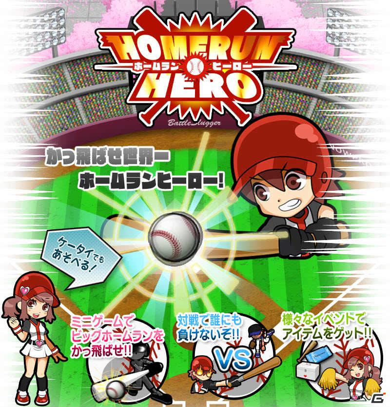 ホームランを量産して世界一をめざせ！「ホームランヒーロー」がMobageにて正式サービス開始の画像2