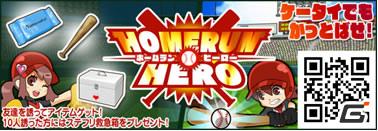 ホームランを量産して世界一をめざせ！「ホームランヒーロー」がMobageにて正式サービス開始の画像6