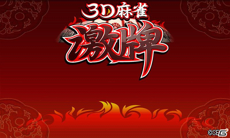 3D裸眼立体視対応！Android端末向けに綺麗でリアルな「3D麻雀 激牌」配信開始！の画像1