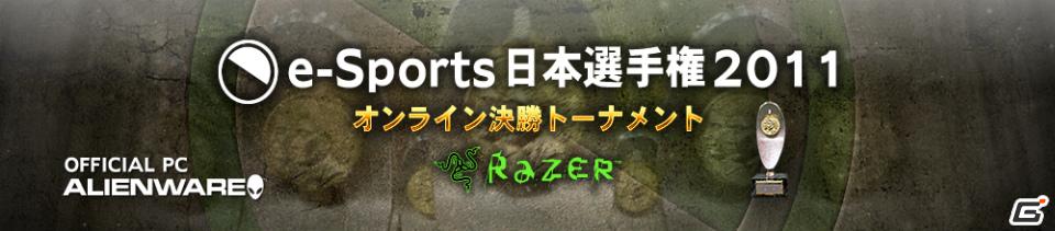 決着の時が迫る！「e-Sports日本選手権2011」オンライン決勝戦が開催決定の画像1