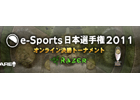 決着の時が迫る！「e-Sports日本選手権2011」オンライン決勝戦が開催決定