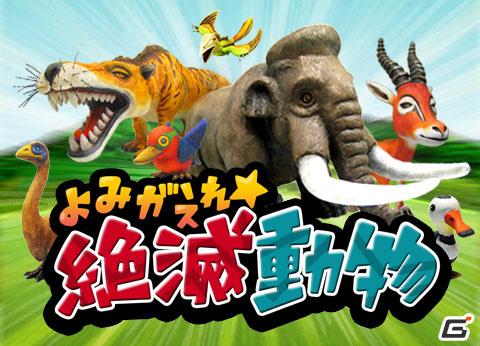 絶滅してしまった動物達を保護していくカードゲーム「よみがえれ☆絶滅動物」GREEでのサービス開始の画像1