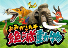 絶滅してしまった動物達を保護していくカードゲーム「よみがえれ☆絶滅動物」GREEでのサービス開始